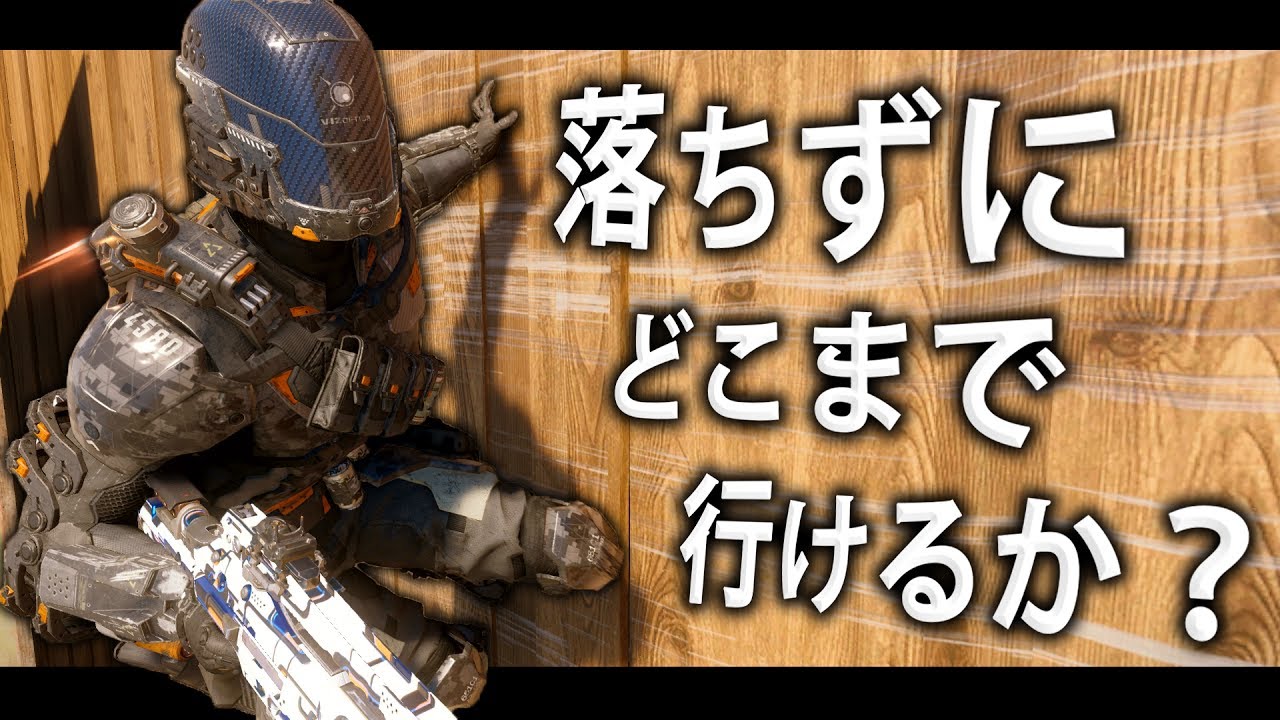 【COD:BO3】壁から落ちずにどこまでいけるかやってみた。【FRINGE】