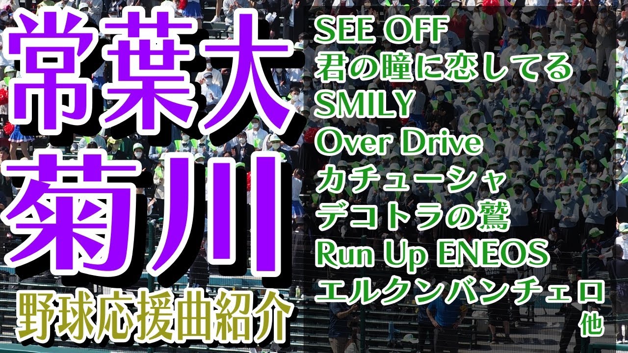 常葉大菊川　野球応援・応援曲紹介[2023・選抜]