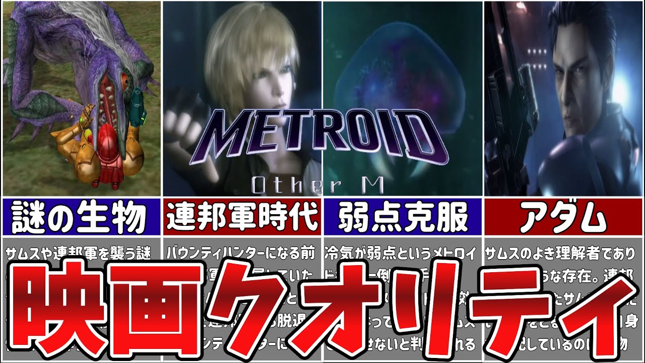 【Other M】メトロイドの映画版と謳われているアザーエムのストーリーを徹底解説【ゆっくり解説】