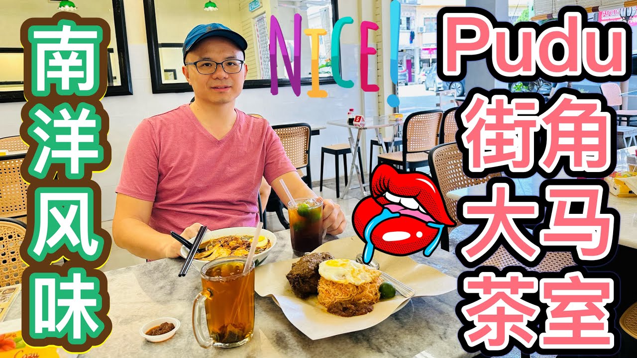 Pudu街角的南洋风味茶室 #大马茶室Pudu #美食探店 #Pudu美食 #北京阿嫂在大马294
