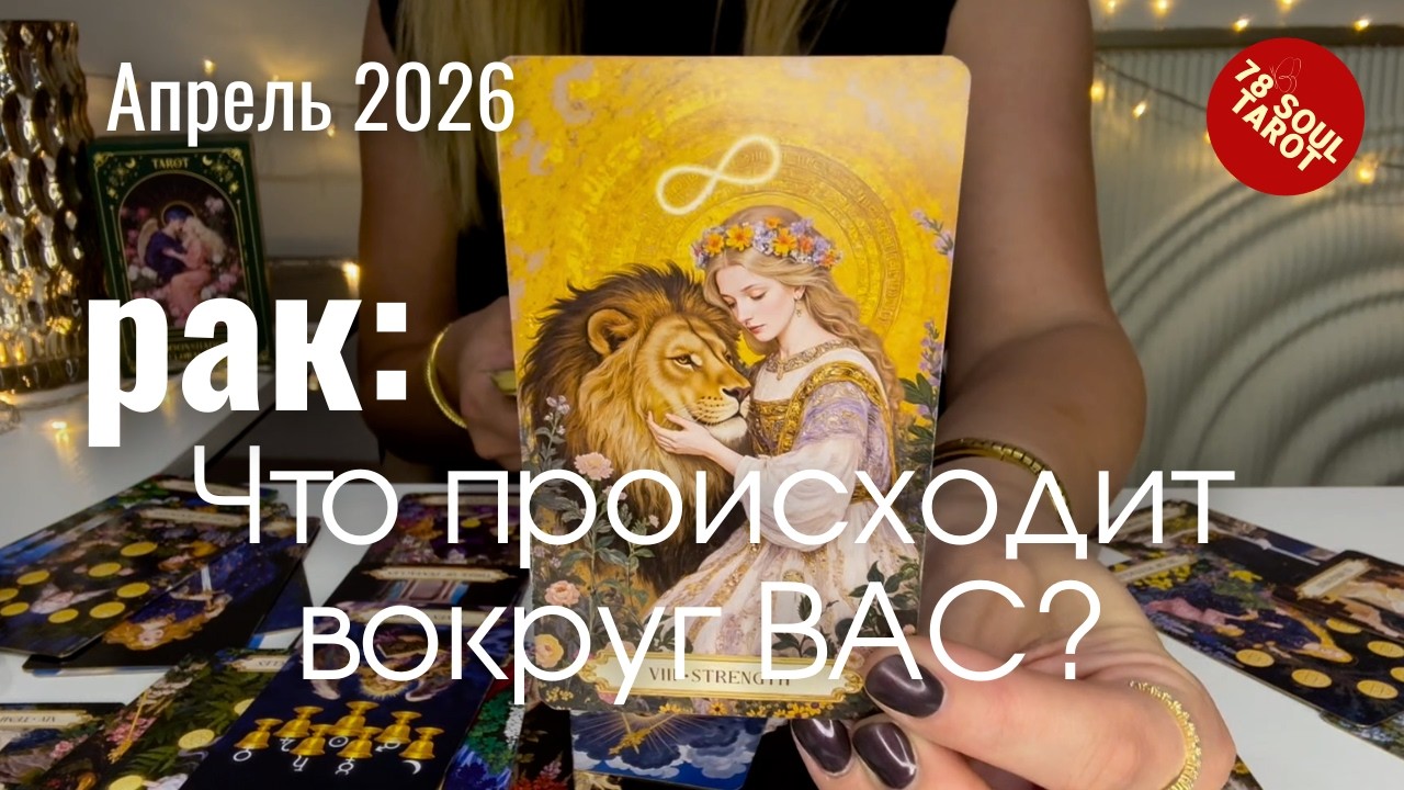 Рак АПРЕЛЬ 2026 : Что происходит вокруг ВАС? | Таро пронгоз