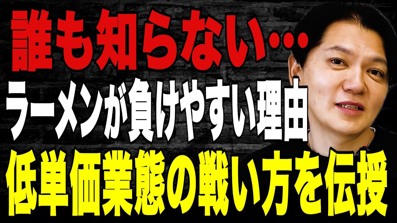 【驚愕】誰も知らないラーメン屋が負けやすい理由とは…低単価業態で本当にやるべき戦い方を伝授Vol.348