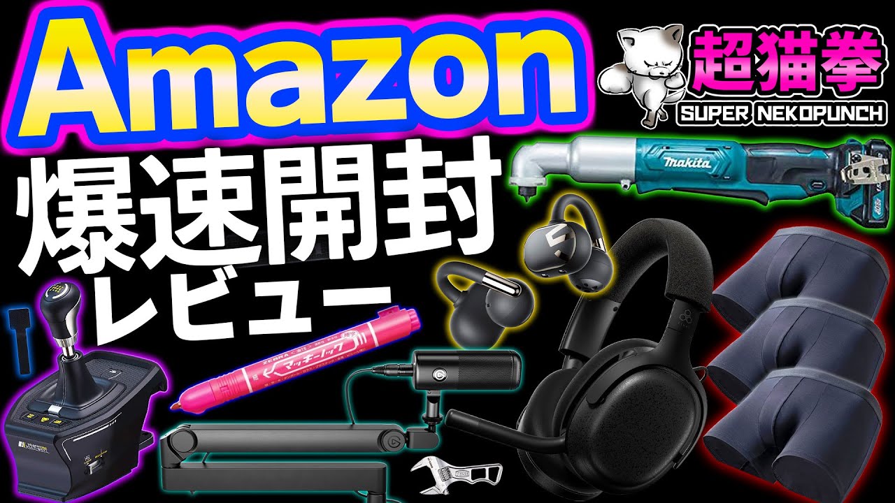Amazonセール大量開封！大ハズレきたー！！！＼(^o^)／[超猫拳]