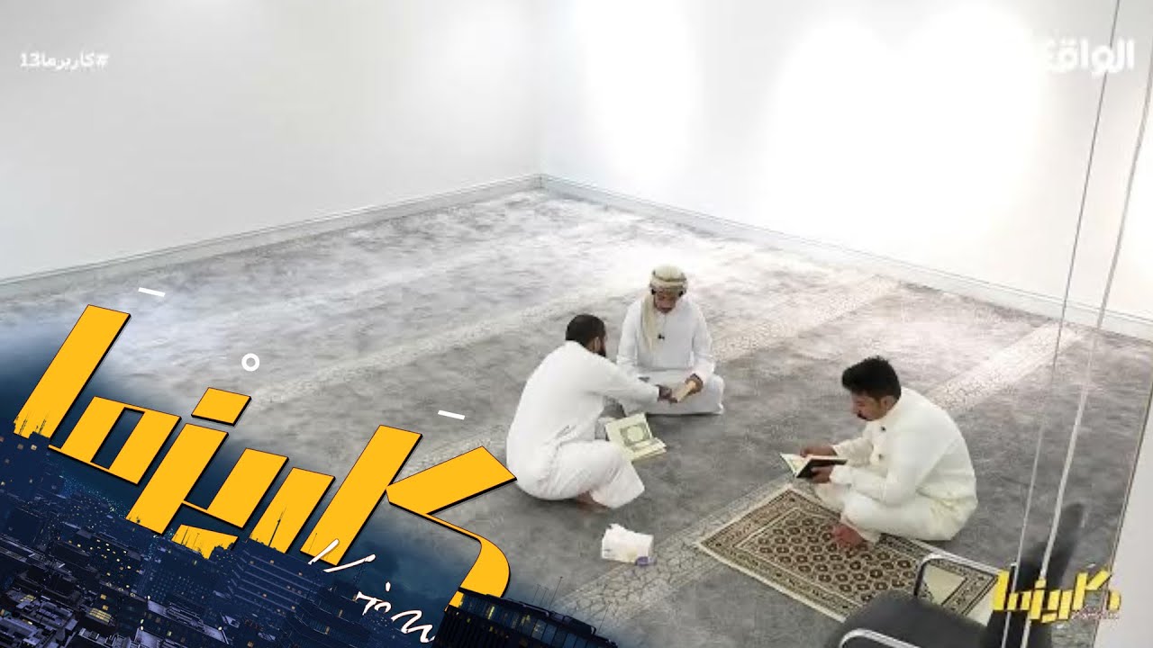 حلقة تصحيح التلاوة مع فلاح العاصمي | #كاريزما13