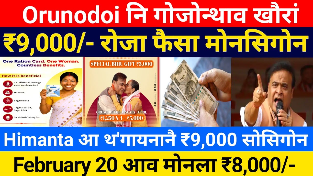 Orunodoi नि ₹8,000 रोजा फैसाखौ मोनला || Bodo News 