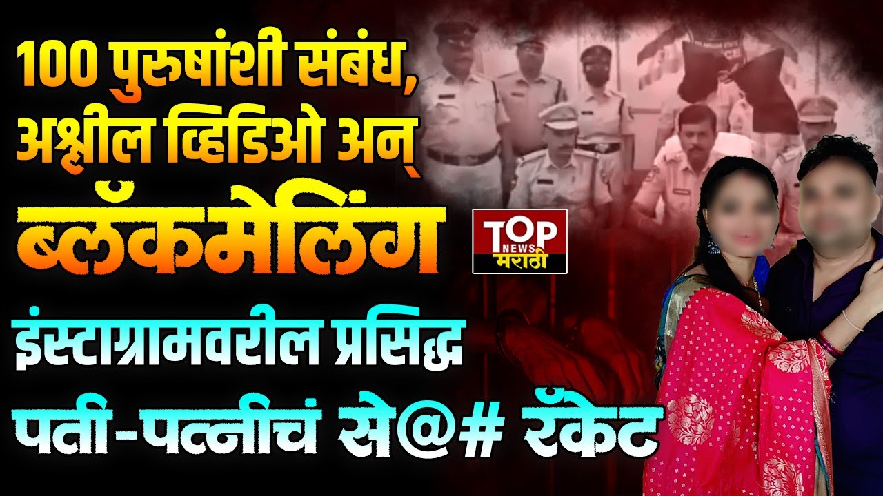 TELANGANA | COUPLE HONEY TRAP | हनीट्रॅपमध्ये अडकवणाऱ्या तेलंगणातील पतीपत्नीला अटक 
