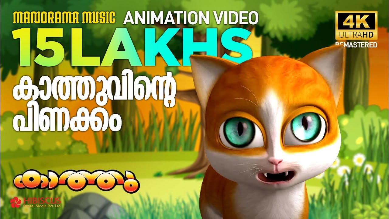Kathuvinte Pinakkam | Animation Video | Kathu | കാത്തുവിൻ്റെ പിണക്കം  | 4K Animation Video