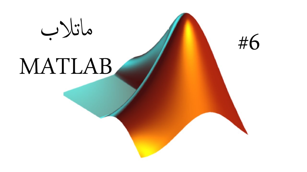 #6 شرح الماتلاب   | MATLAB input and if statement