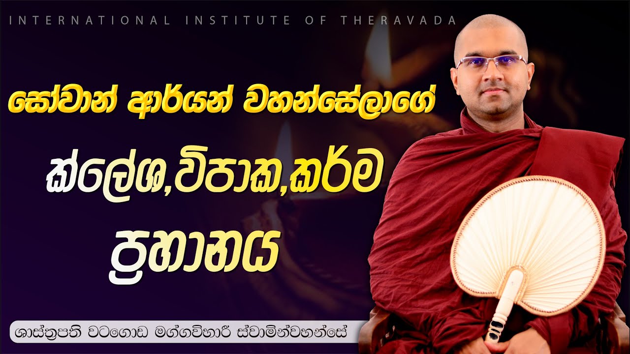 සෝවාන් ආර්යන් වහන්සේගේ ක්ලේශ,විපාක,කර්ම ප්‍රහානය | පූජ්‍ය වටගොඩ මග්ගවිහාරී ස්වාමින්වහන්සේ | IIT