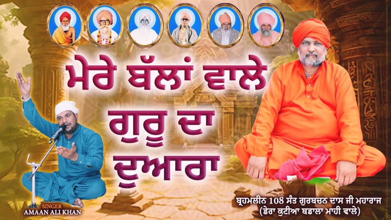 MERE BALLAN WALE GURU || 108 ਬ੍ਰਾਹਮਲੀਨ ਸੰਤ ਗੁਰਬਚਨ ਦਾਸ ਜੀ ਮਹਾਰਾਜ  || AMAAN ALI KHAN QAWWAL