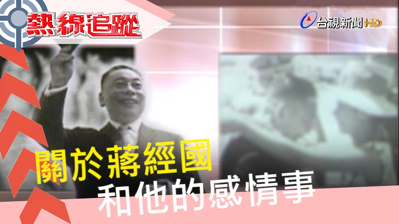 蔣經國：生活簡約樸素，感情多采多姿【熱線追蹤】精彩