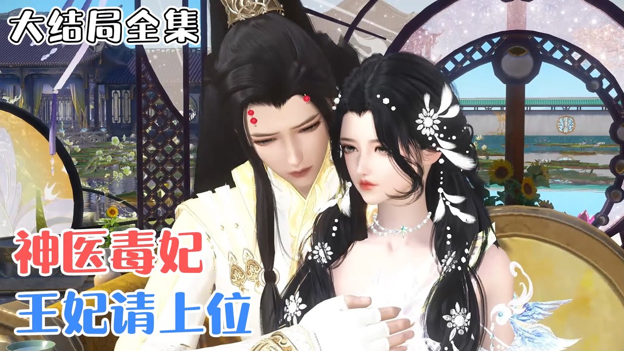 《神医毒妃：王妃请上位》【大结局全集】💗穿越就穿越，没想到穿成了傻子？风凌兮她本想老老实实的嫁入四王府守寡，谁知死了的四王爷竟然安然无恙的回来了&hellip; #穿越 #宫斗 #古风言情 #小九追书吖