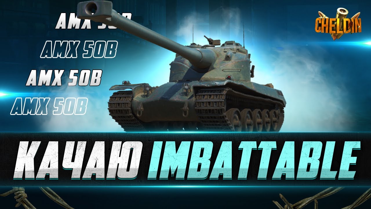 AMX 50B ● Викачую AMX 67 Imbattable