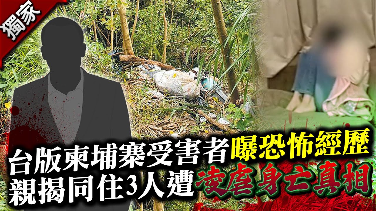 【獨家訪問】台版柬埔寨受害者曝恐怖經歷　親揭同住3人遭凌虐身亡真相 @ChinaTimes