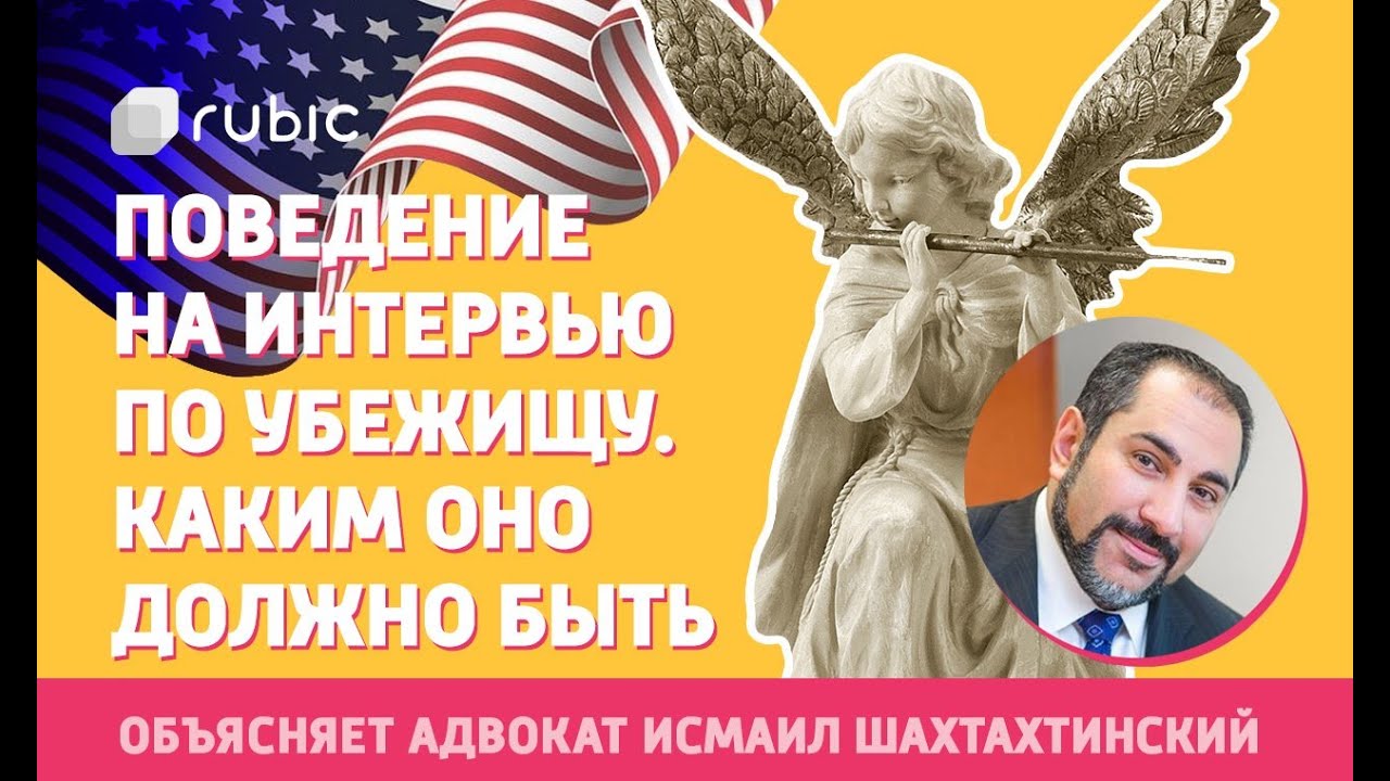 Убежище в США: Как вести себя на интервью по убежищу