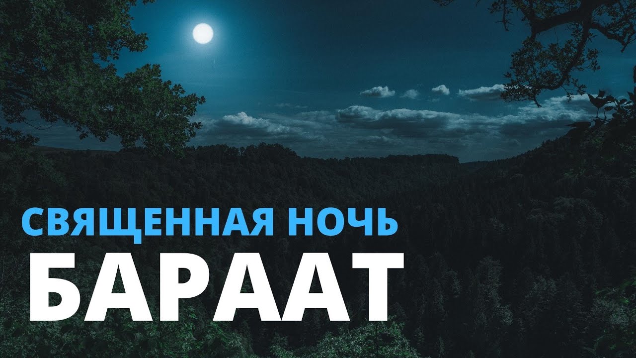 Священная ночь Лайлят уль-Бараат