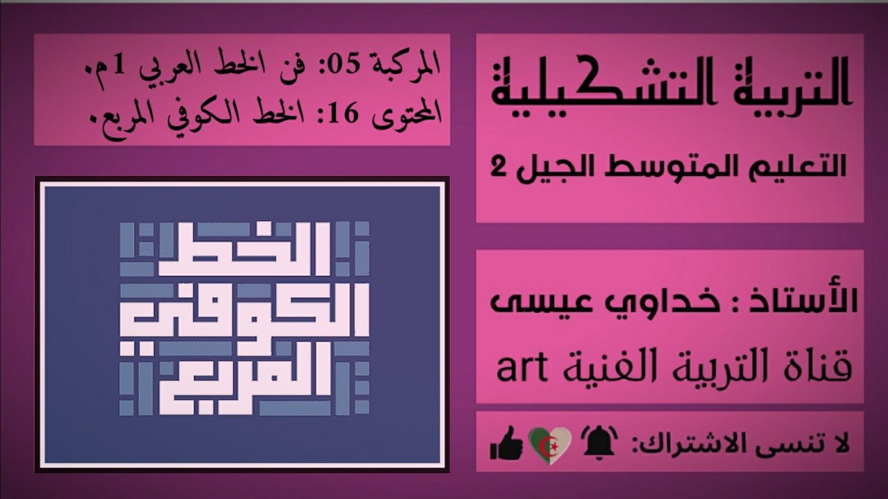 التربية الفنية 16: الخط الكوفي المربع ، أنواع الخط العربي,أنواع الكوفي ،1م) square kufic calligraphy