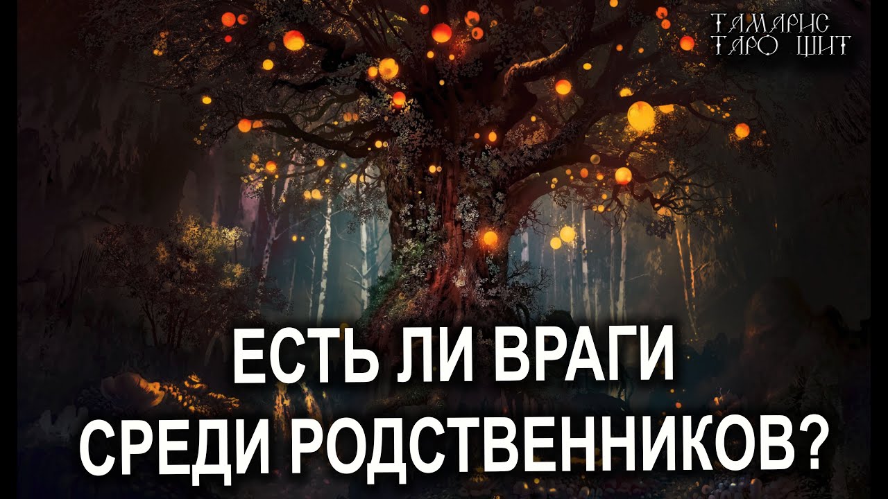 ЕСТЬ ЛИ ВРАГИ СРЕДИ РОДСТВЕННИКОВ?💯 расклад таро