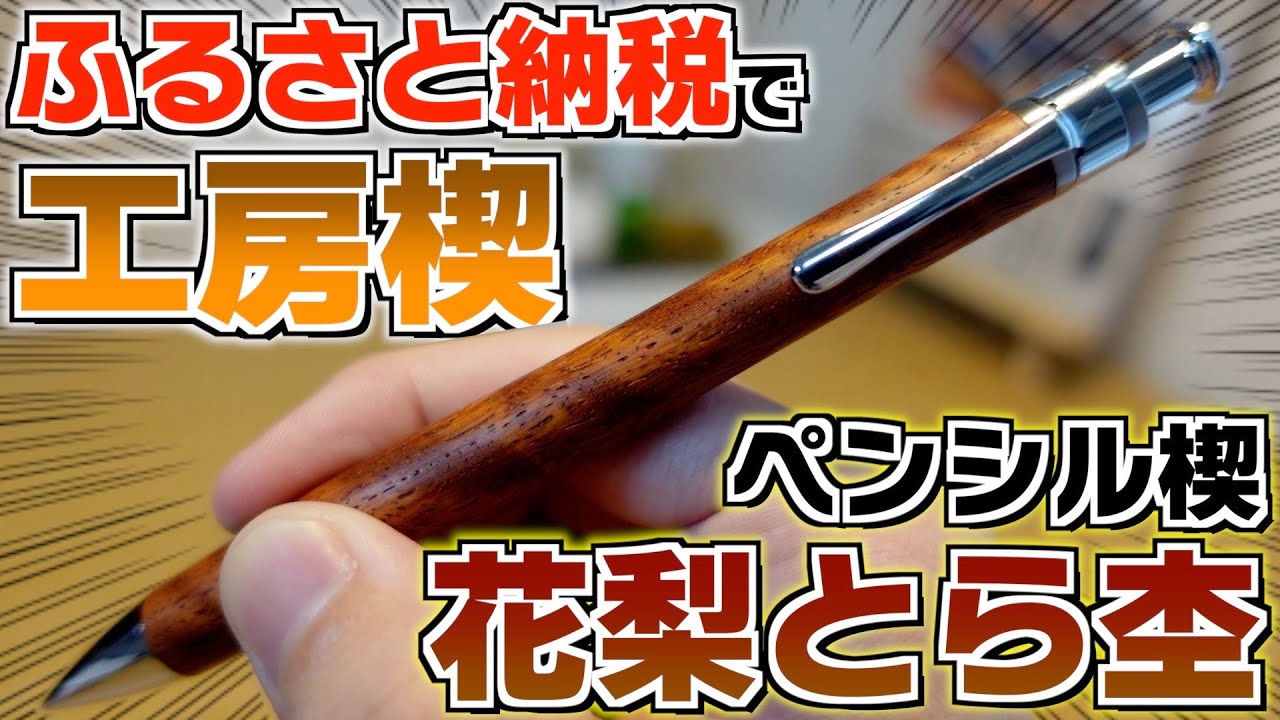 【仕様変更も】ふるさと納税で工房楔のペンを手に入れられます！ペンシル楔 花梨トラ杢