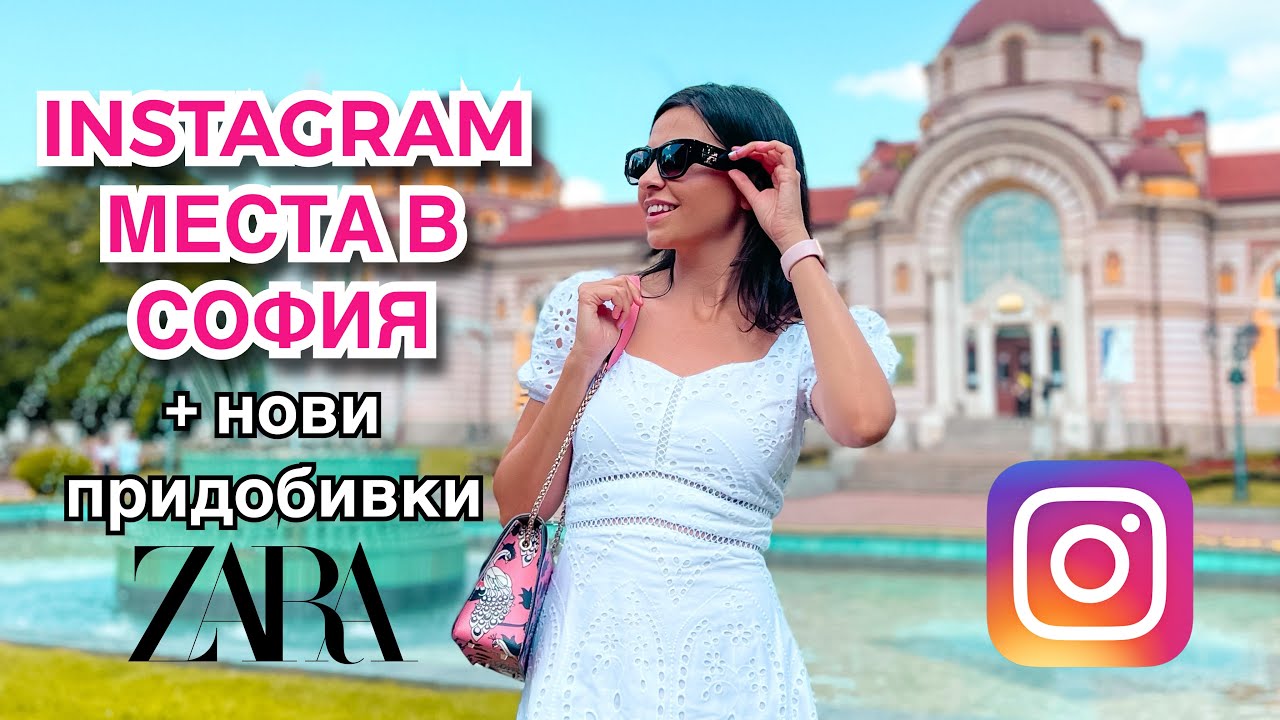 ВЛОГ ❥ ТОП INSTAGRAM МЕСТА В СОФИЯ + НОВИ ПРИДОБИВКИ
