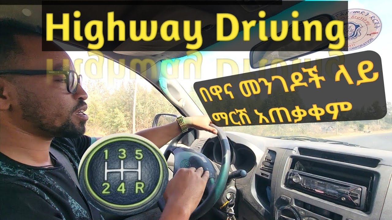 #በዋና_መንገዶች_ላይ_አነዳድ