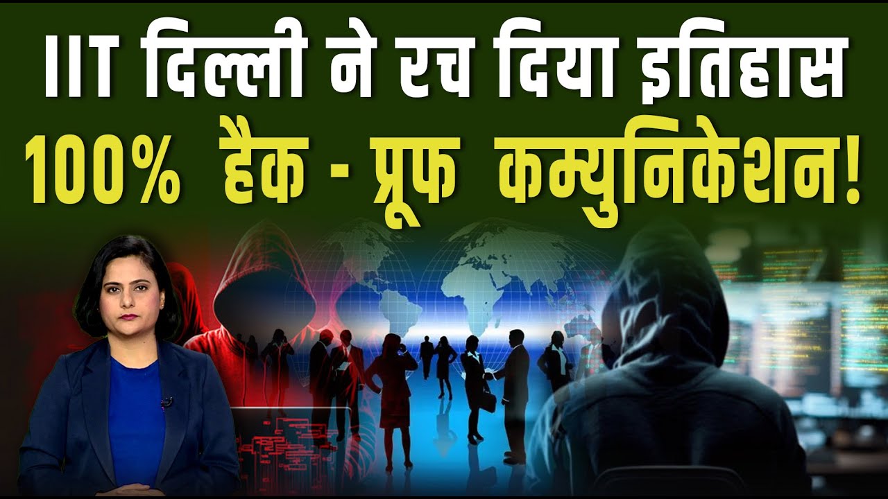 IIT दिल्ली ने DRDO के साथ मिलकर  हैकर्स के छूड़ाए पसीने|| Pipldelhi