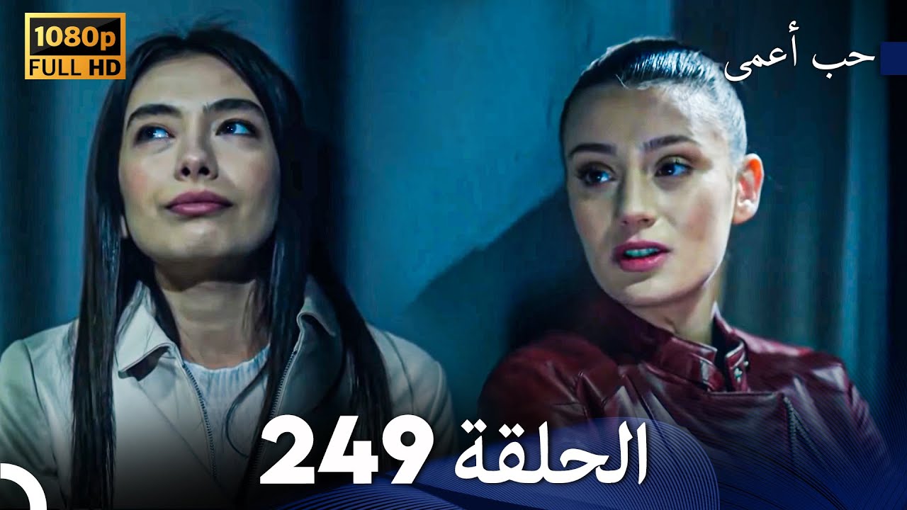 حب أعمى الحلقة 249 (Arabic Dubbed)