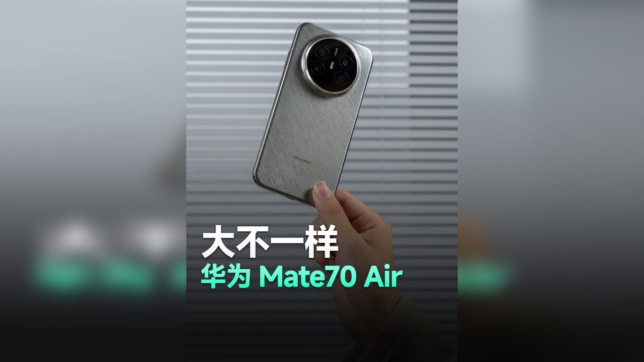 华为Mate 70 Air开箱：这个Air有点不一样