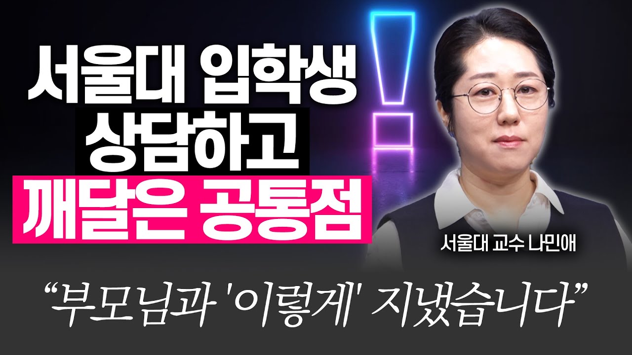 서울대생 수백명 상담하고 알게 된 3가지!!(서울대 나민애 교수)
