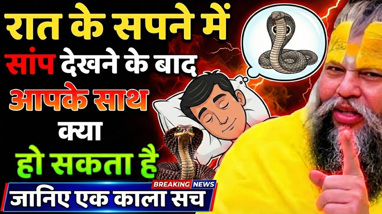 सपने में साँप देखना शुभ है या भयानक संकेत? असली रहस्य जानिए | Premanand Ji Maharaj | Sapno Ka Sach