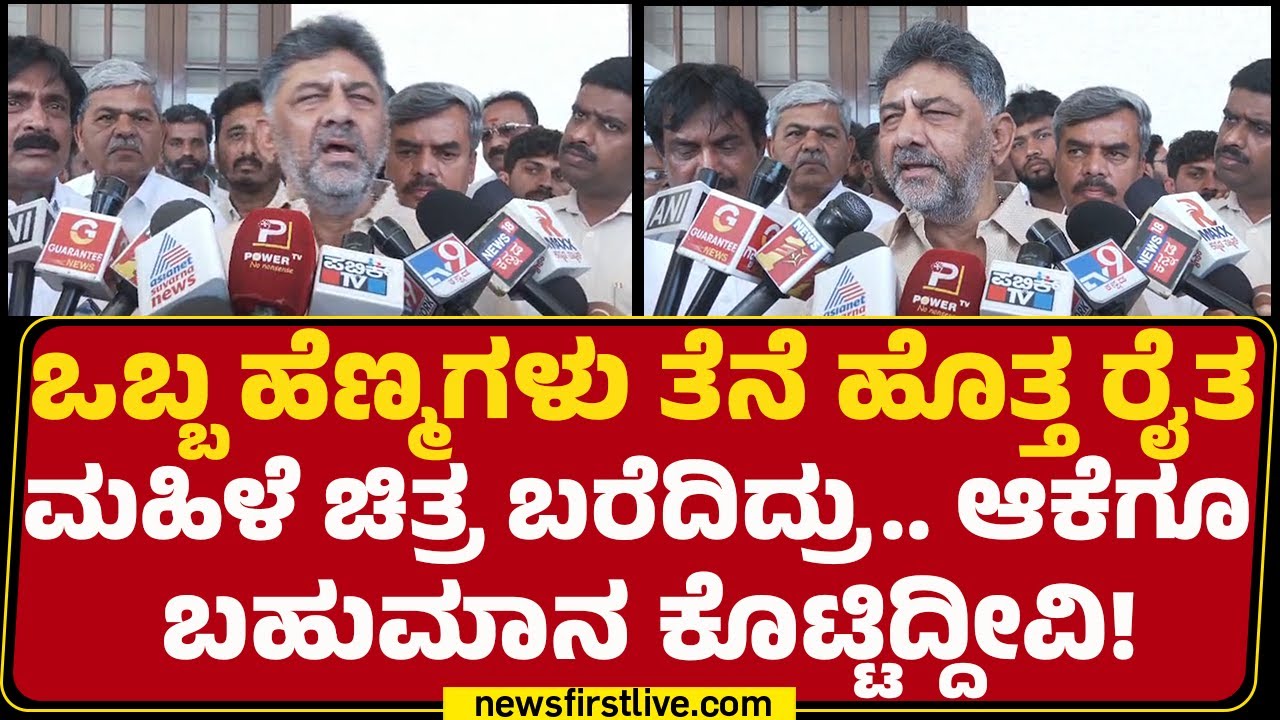 DCM DK Shivakumar : ನನ್ನ ಉದ್ದೇಶವೇ ಹಳ್ಳಿಮಕ್ಕಳ ಪ್ರತಿಭೆ ಇಚೆ ಬರ್ಬೇಕು ಅಂತ | Congress |@newsfirstkannada