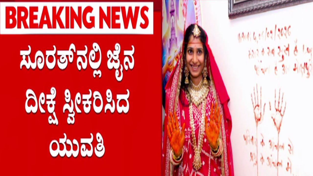 Jain Diksha Ceremony 2026 | ದೀಕ್ಷೆ ಪಡೆದ 26 ವರ್ಷದ ಜೈನ ಯುವತಿ