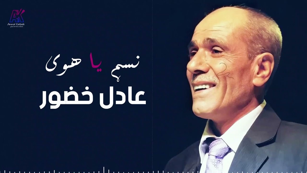 عادل خضور - نسم يا هوى