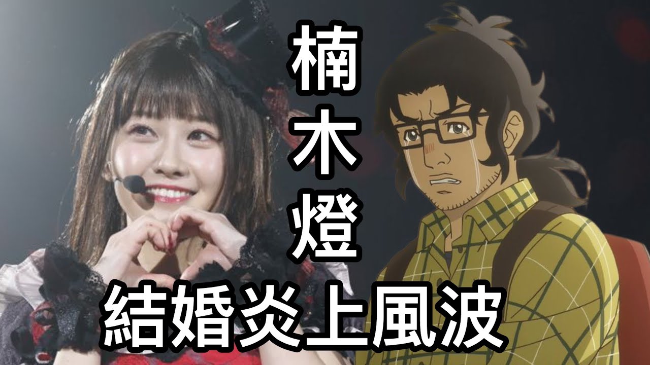 楠木燈因結婚被炎上！？聲優宅為何大破防？