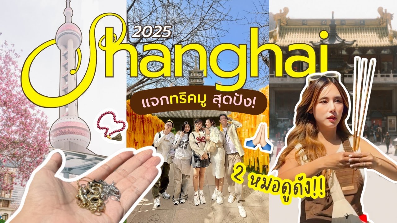 🇨🇳 แจกพิกัดมู #เซี่ยงไฮ้ สุดปังงง!! 2 หมอดูดัง บอกทริค..มูให้เฮงงง🔮💰