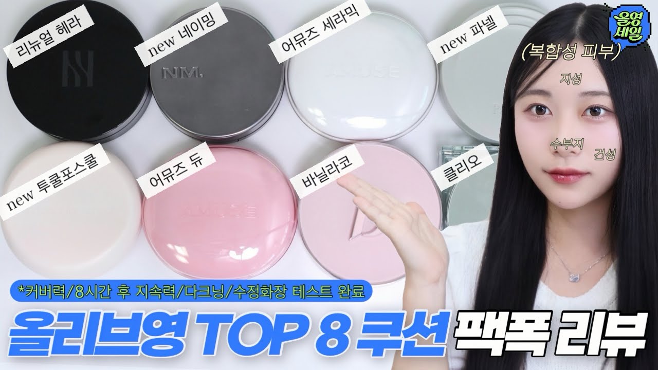 SUB)(광고❌)쿠션 팩폭 리뷰에 정신 없어도 잘 따라오세요. 그래야 쿠션 건집니다..🙌 | 6월 올영세일 쿠션 추천 | 세미매트 8종 비교 리뷰 |여름 쿠션 뭐 살지 고민이라면?