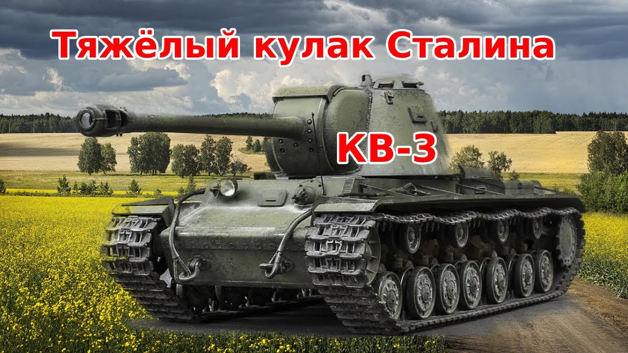 ТЯЖЁЛЫЙ ТАНК КВ-3