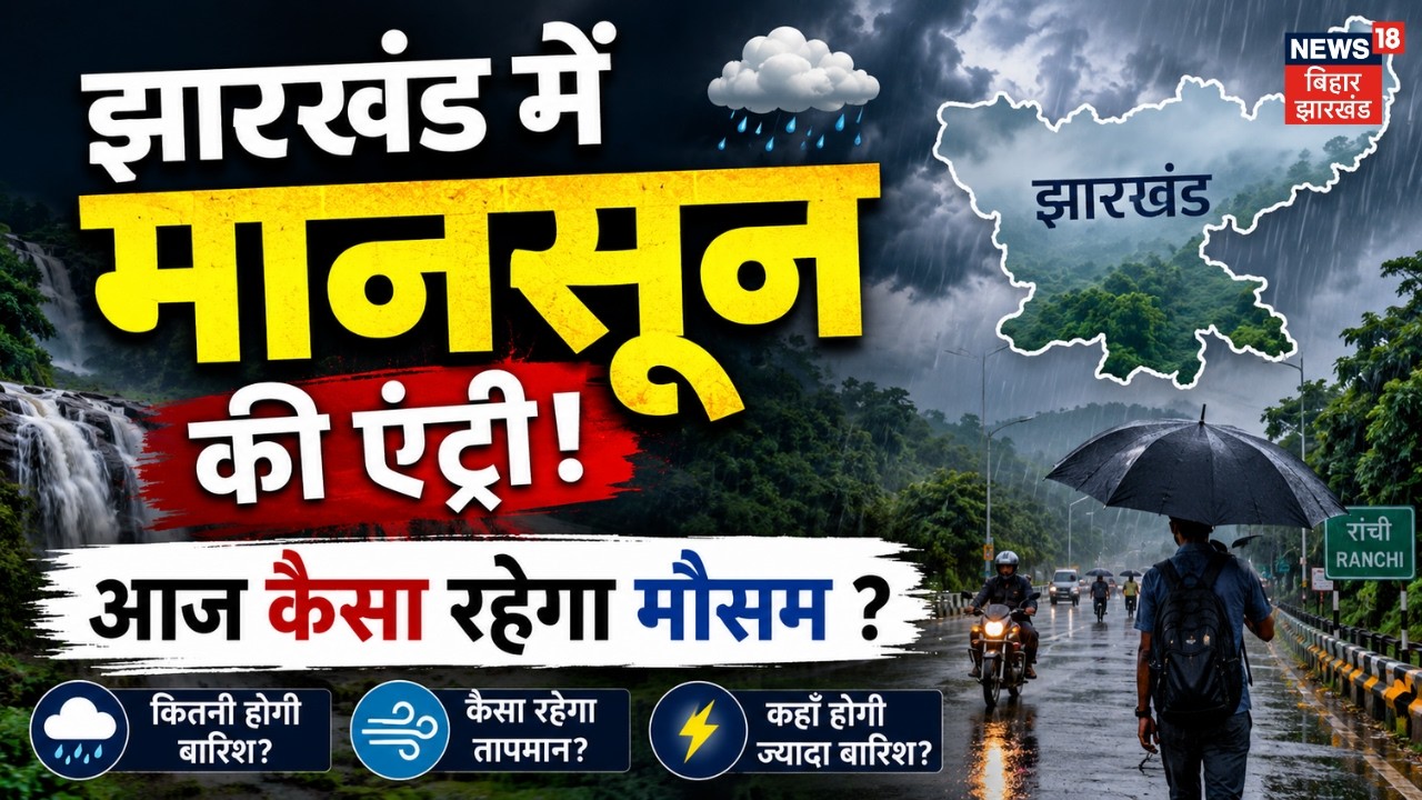 Weather News : Jharkhand में मानसून की एंट्री! | Monsoon 2026 | Rain Alert | Top News | IMD | N18V