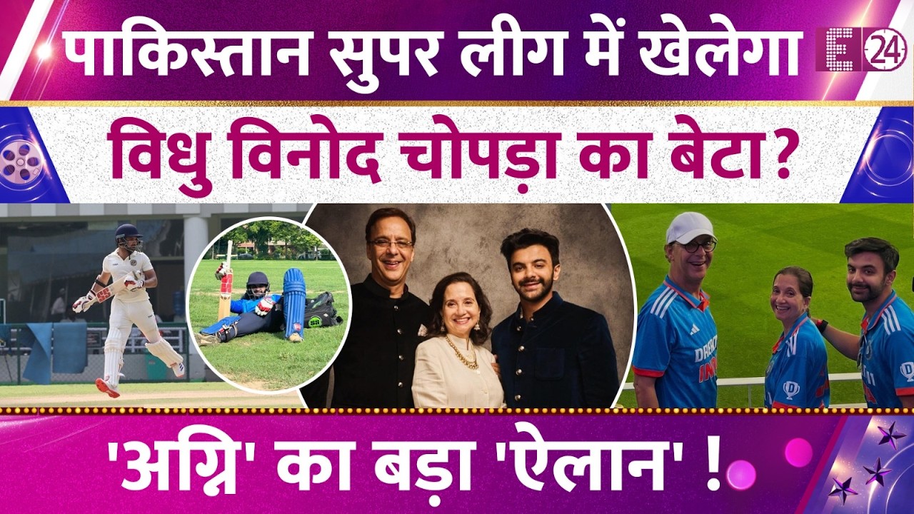 पाकिस्तान में क्रिकेट खेलेगा Vidhu Vinod Chopra का बेटा ? विवादों में घिरा Agni Chopra ! जानिए सबकुछ