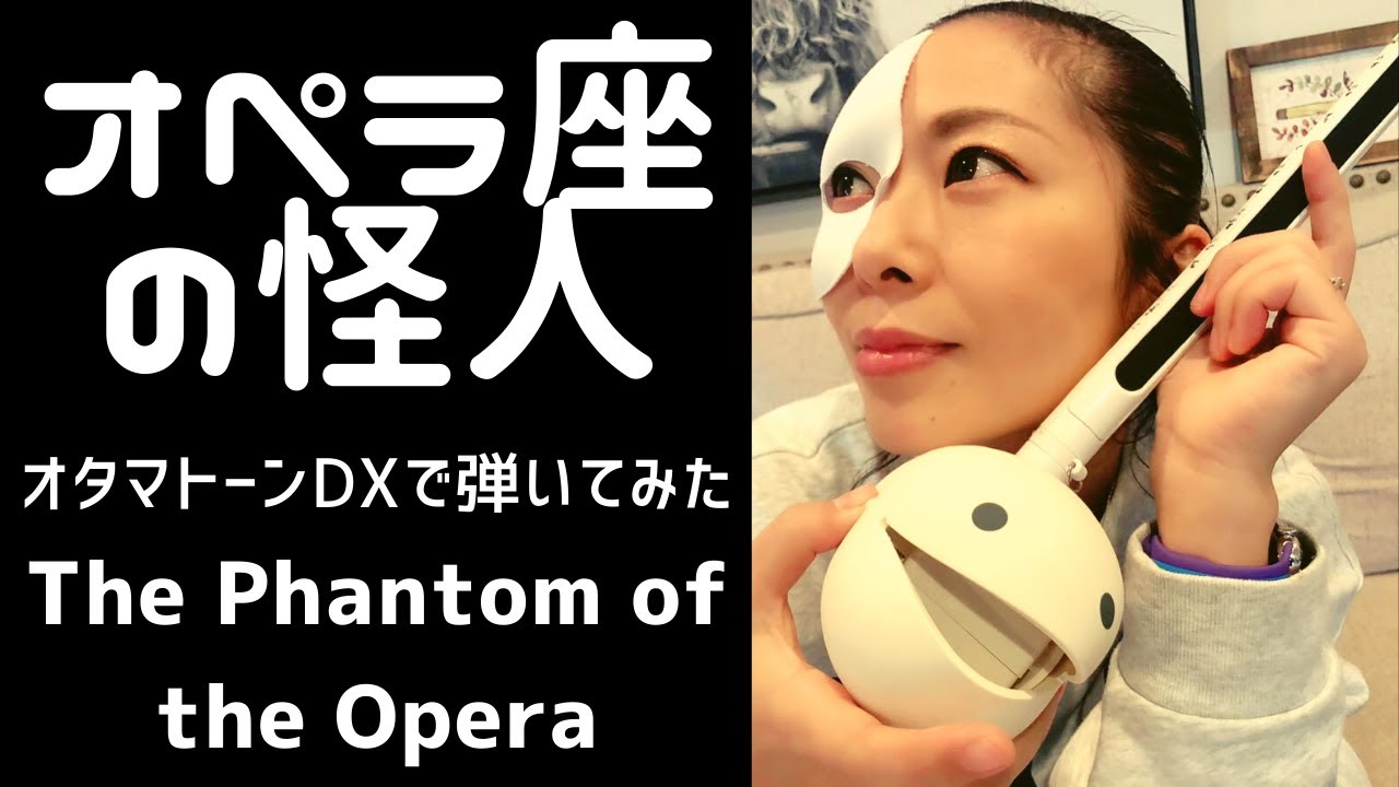 【オタマトーン】オペラ座の怪人「The Phantom Of The Opera」