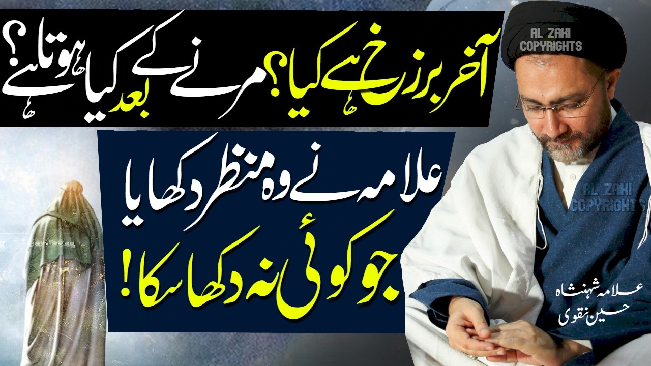 Barzakh Kya Hai Aur Marne Ke Bad Kya Hoga | Allama Shahenshah Hussain Naqvi