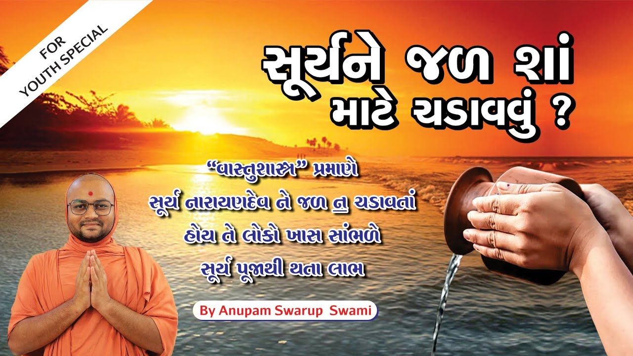 સૂર્યને જળ શા માટે ચડાવવુ ? સૂર્ય પૂજા થી થતા લાભ... Anupamswarup Swami | kalpvruksh