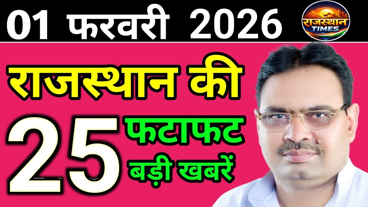 1 February 2026 | Rajasthan News Today | Live Updates | Latest Samachar #Rajasthansamachar