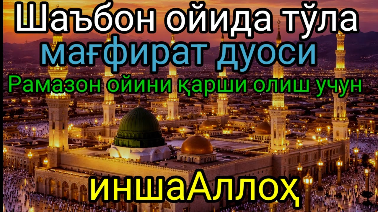 Шаъбон ойидаги барака дуоси.Аллоҳим, бу муборак ойда бизга барака,тинчлик ва яхшилик ато эт. Омин. »
