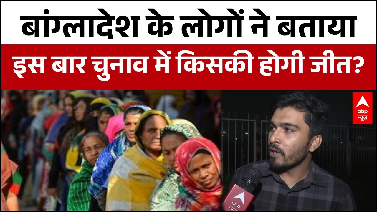 Bangladesh Election Ground Report:बांग्लादेश की जनता ने बताया कौन बनेगा प्रधानमंत्री? |Muslim