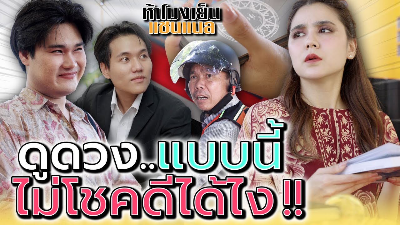 ดูดวงแบบนี้..จะไม่โชคดีได้ไงคะ !! - ห้าโมงเย็น แชนแนล