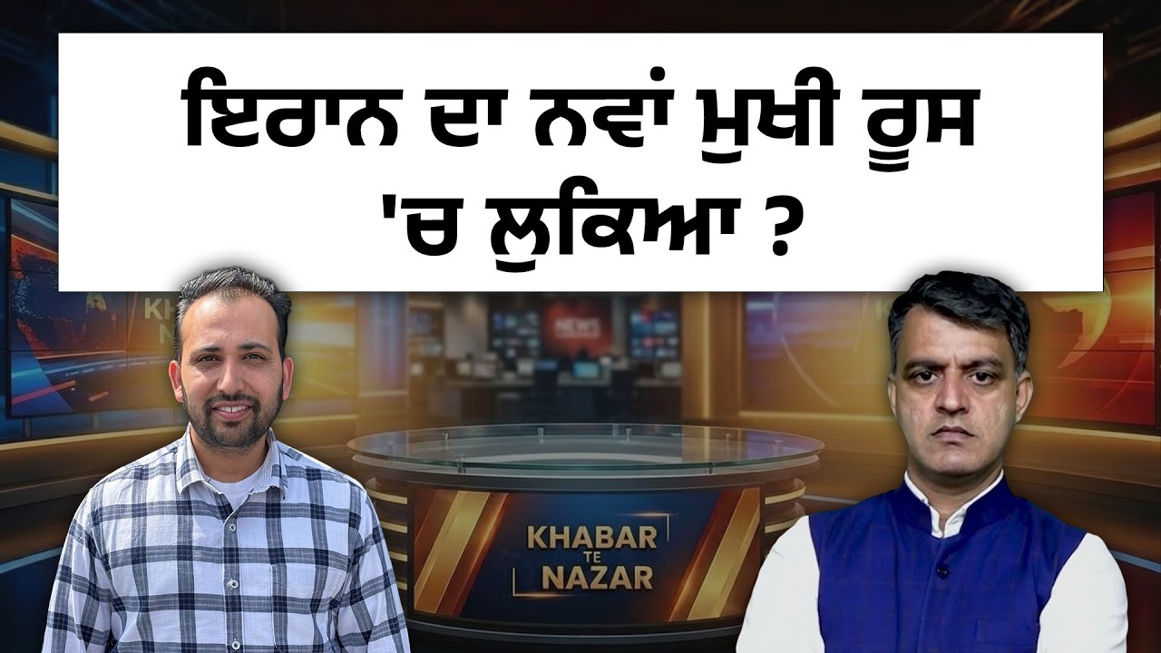 KTN| Mar 17 2026 | ਇਰਾਨ ਦਾ ਨਵਾਂ ਮੁਖੀ ਰੂਸ 'ਚ ਲੁਕਿਆ ?