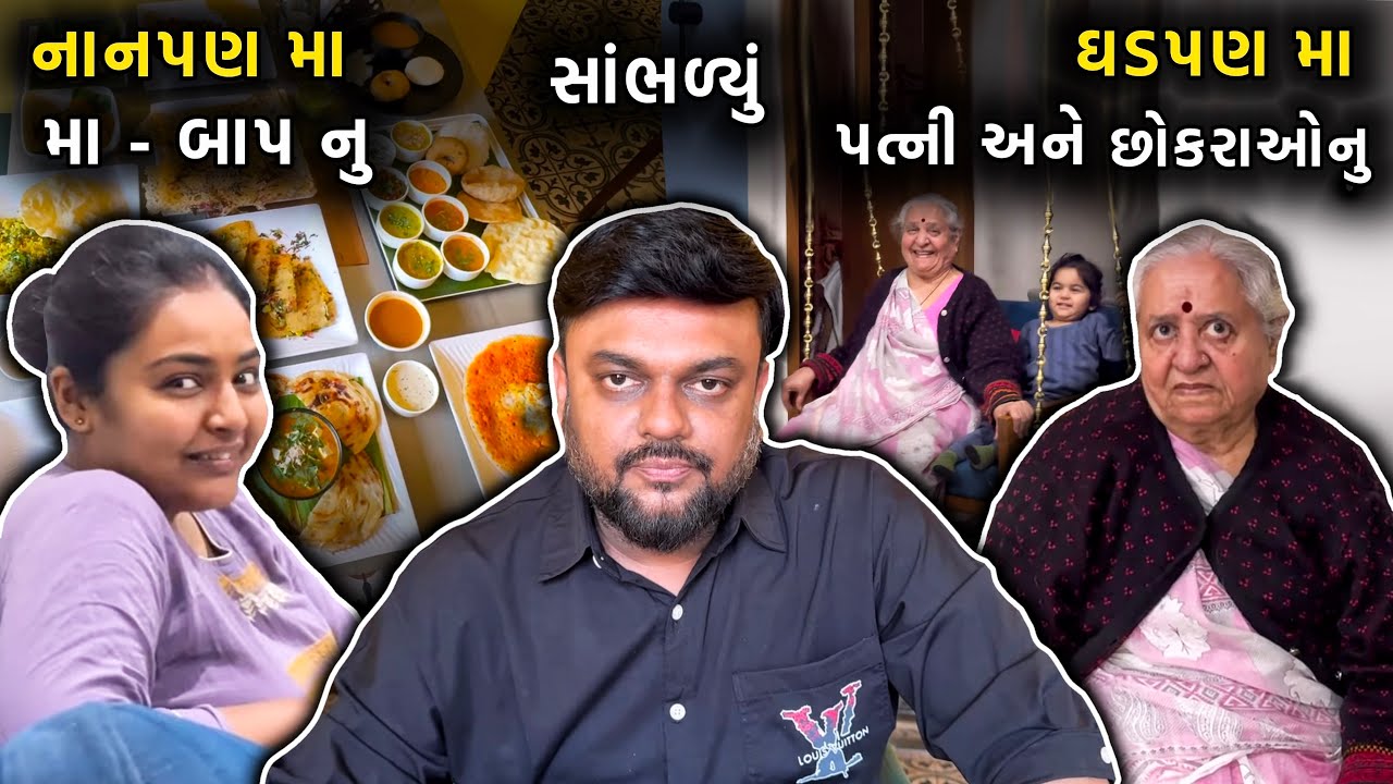 નાના હોય ત્યારે માં - બાપનુ સાંભળ્યું મોટા થઇ ને ઘર વાળીનુ અને પછી છોકરાવનું સાંભળવાનું | Vlog 775