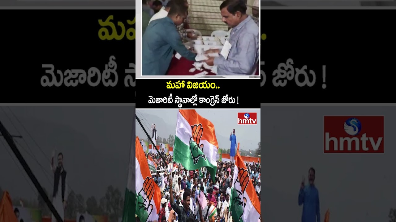మహా విజయం..మెజారిటీ స్థానాల్లో కాంగ్రెస్ జోరు ! | Telangana Municipal Election Results 2026 | hmtv