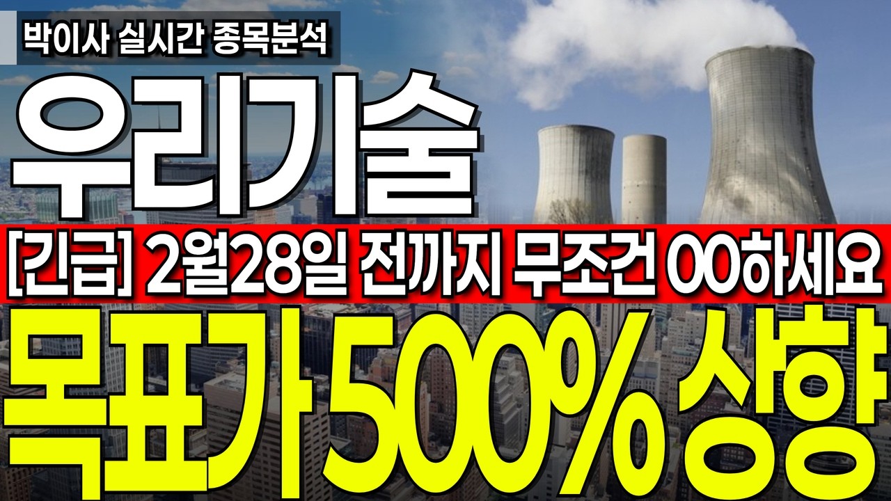 [우리기술 주가전망] 2월28일 전까지 무조건 00하세요 필수시청요망 #우리기술 #우리기술주가전망 #박이사